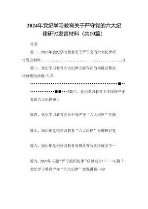 （10篇）2024年党纪学习教育关于严守党的六大纪律研讨发言材料样本.docx