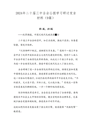 2024年二十届三中全会公报学习研讨发言材料（9篇）.docx