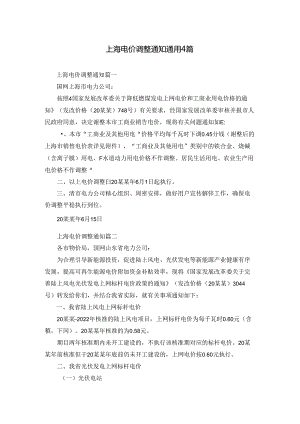 上海电价调整通知通用4篇.docx