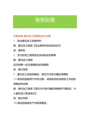 记账实操-委托加工物资的会计处理.docx