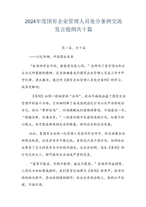 2024年度国有企业管理人员处分条例交流发言提纲共十篇.docx