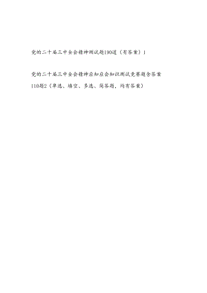 党的二十届三中全会公报精神测试题库2份有答案.docx