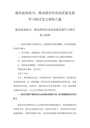 强化使命担当推动国有经济高质量发展学习研讨发言材料范文8篇.docx