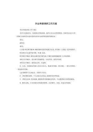 外出考察调研工作方案.docx