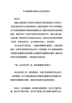 学习教育警示教育大会主持词范文.docx