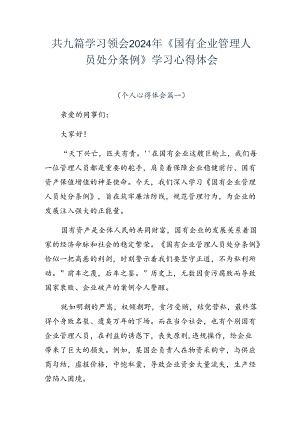 共九篇学习领会2024年《国有企业管理人员处分条例》学习心得体会.docx