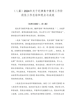 （八篇）2024年关于纪律集中教育工作阶段性工作总结和亮点与成效.docx