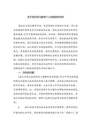 (11篇)关于党纪学习教育个人检视剖析材料范文.docx
