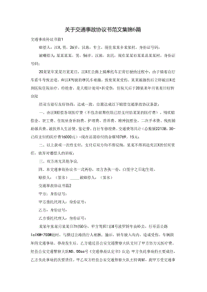 关于交通事故协议书范文集锦6篇.docx