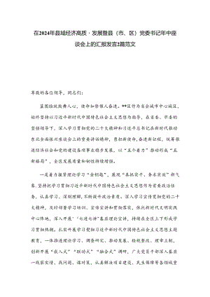 在2024年县域经济高质量发展暨县（市、区）党委书记年中座谈会上的汇报发言2篇范文.docx