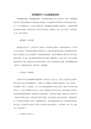 优秀教师先进事迹材料1500字.docx