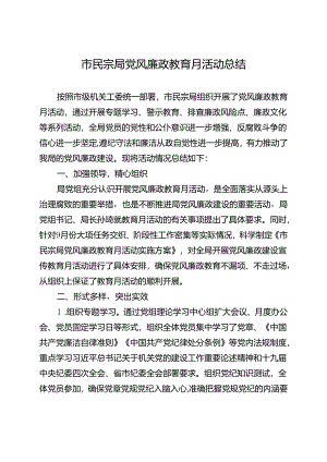 党风廉政教育月活动总结.docx