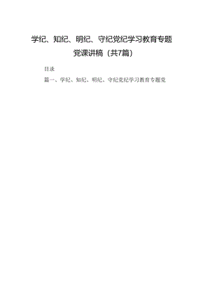 学纪、知纪、明纪、守纪党纪学习教育专题党课讲稿7篇（精选版）.docx