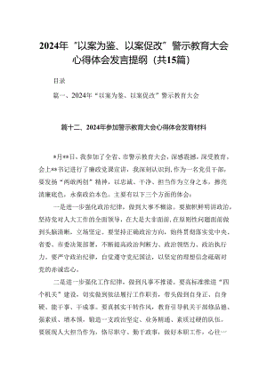 （15篇）2024年“以案为鉴、以案促改”警示教育大会心得体会发言提纲.docx