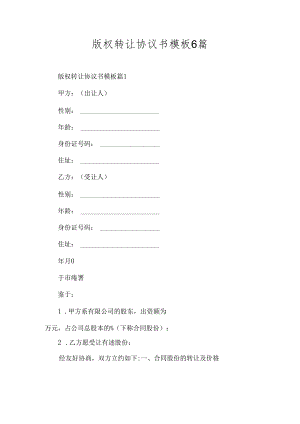 版权转让协议书模板6篇.docx