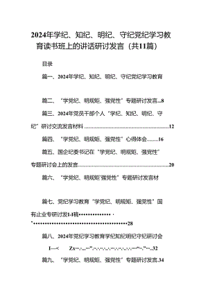 2024年学纪、知纪、明纪、守纪党纪学习教育读书班上的讲话研讨发言（共11篇选择）.docx