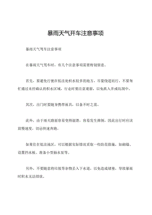 暴雨天气开车注意事项.docx
