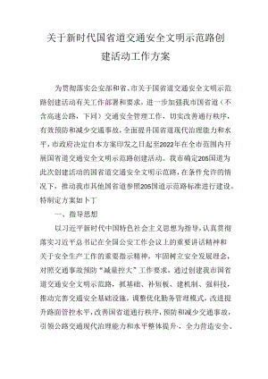 关于新时代国省道交通安全文明示范路创建活动工作方案.docx