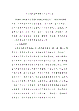 单位党纪学习教育工作总结报告.docx