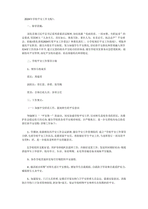 2024年学校安全工作计划一.docx