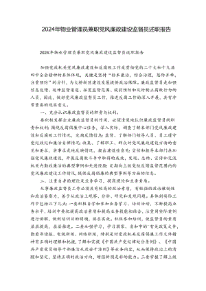 2024年物业管理员兼职党风廉政建设监督员述职报告.docx