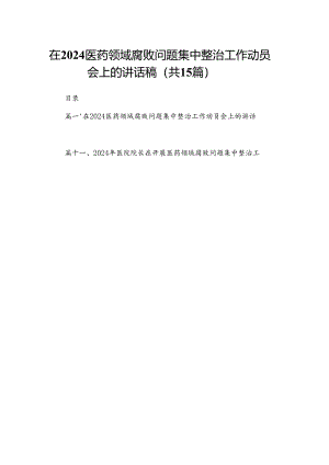 在医药领域腐败问题集中整治工作动员会上的讲话稿（共15篇）.docx