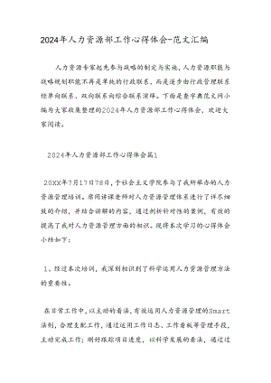 2024年人力资源部工作心得体会-范文汇编.docx