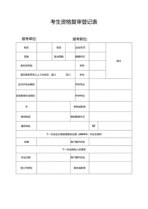 浙江省国家公务员（机关工作人员）考试考生情况登记表.docx