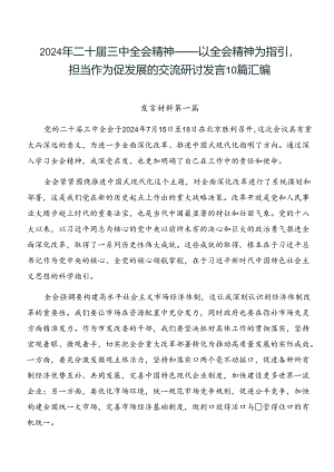 2024年二十届三中全会精神——以全会精神为指引担当作为促发展的交流研讨发言10篇汇编.docx