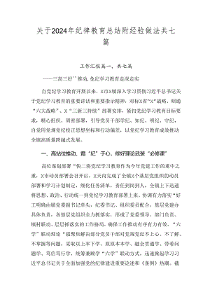 关于2024年纪律教育总结附经验做法共七篇.docx