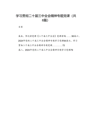 学习贯彻二十届三中全会精神专题党课(8篇集合).docx