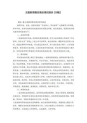 主题教育整改落实情况报告【6篇】.docx