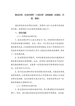 廉洁纪律、生活纪律等“六项纪律”自我查摆（含原因、问题、措施）范本7篇供参考.docx