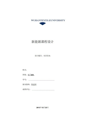 光伏课程设计.docx
