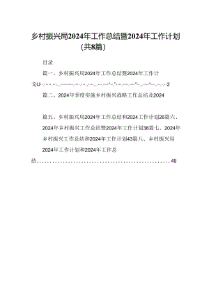 乡村振兴局2024年工作总结暨2024年工作计划8篇（详细版）.docx