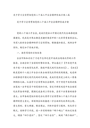 关于学习宣传贯彻党的二十届三中全会精神实施方案二篇.docx