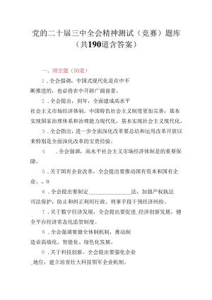党的二十届三中全会精神测试题190道含答案.docx