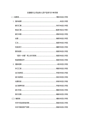 交通银行业务人员产品学习参考手册.docx