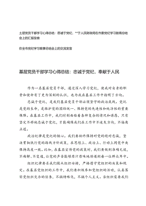 3篇 基层党员干部学习心得总结党纪学习教育总结会上的汇报发言.docx