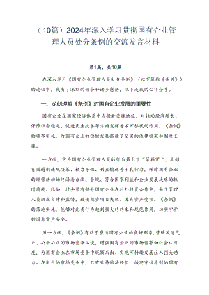 （10篇）2024年深入学习贯彻国有企业管理人员处分条例的交流发言材料.docx