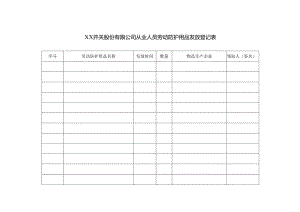 XX开关股份有限公司从业人员劳动防护用品发放登记表（2024年）.docx
