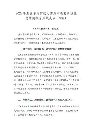 2024年度在学习贯彻纪律集中教育阶段性总结简报含成效亮点（9篇）.docx