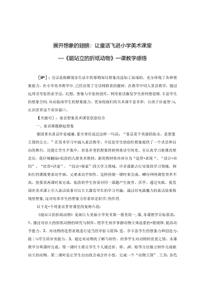 展开想象的翅膀：让童话飞进小学美术课堂.docx