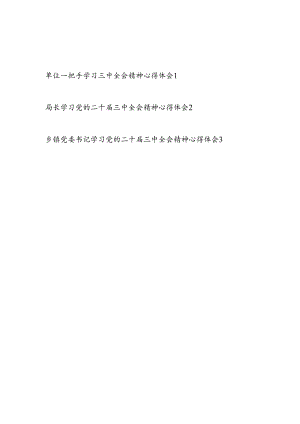 单位一把手局长书记学习党的二十届三中全会公报精神心得体会感想3篇.docx