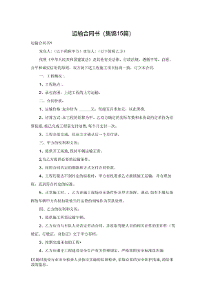 运输合同书(集锦15篇).docx