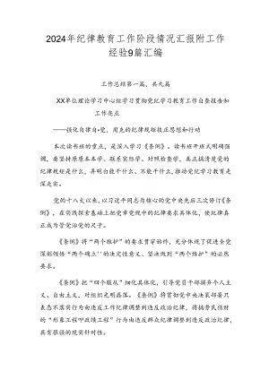 2024年纪律教育工作阶段情况汇报附工作经验9篇汇编.docx