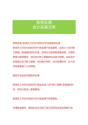 做账实操-辞退员工时支付的经济补偿金账务处理.docx