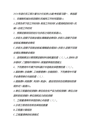 2024年造价员工程计量与计价实务.docx