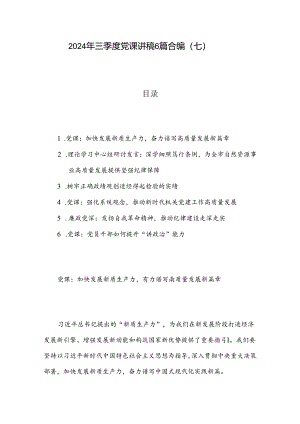 2024年三季度党课讲稿6篇合编（七）.docx