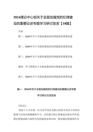 2024理论中心组关于全面加强党的纪律建设的重要论述专题学习研讨发言【18篇】.docx